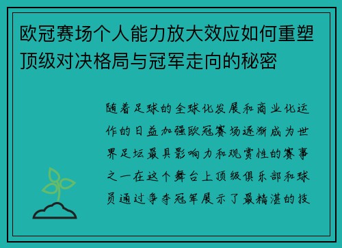欧冠赛场个人能力放大效应如何重塑顶级对决格局与冠军走向的秘密