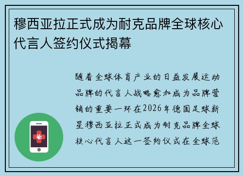 穆西亚拉正式成为耐克品牌全球核心代言人签约仪式揭幕
