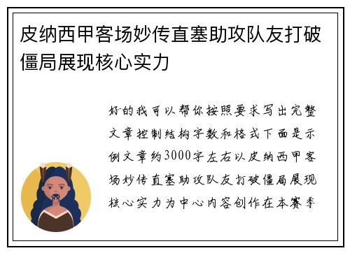 皮纳西甲客场妙传直塞助攻队友打破僵局展现核心实力 皮纳西甲客场妙传直塞助攻队友打破僵局展现核心实力