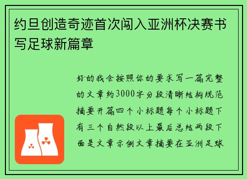 约旦创造奇迹首次闯入亚洲杯决赛书写足球新篇章