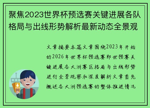 聚焦2023世界杯预选赛关键进展各队格局与出线形势解析最新动态全景观察 聚焦2023世界杯预选赛关键进展各队格局与出线形势解析最新动态全景观察