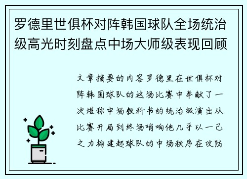罗德里世俱杯对阵韩国球队全场统治级高光时刻盘点中场大师级表现回顾 罗德里世俱杯对阵韩国球队全场统治级高光时刻盘点中场大师级表现回顾