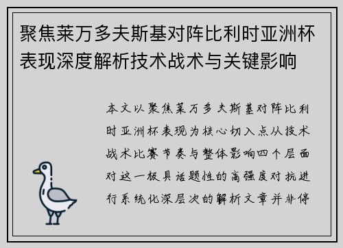 聚焦莱万多夫斯基对阵比利时亚洲杯表现深度解析技术战术与关键影响