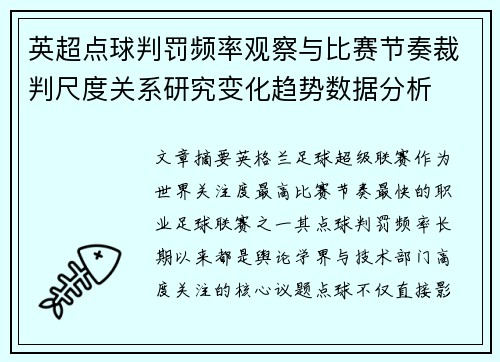 英超点球判罚频率观察与比赛节奏裁判尺度关系研究变化趋势数据分析