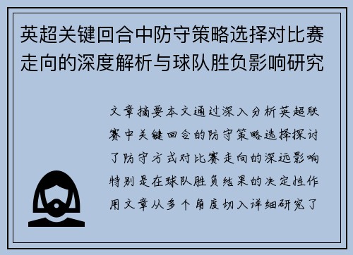 英超关键回合中防守策略选择对比赛走向的深度解析与球队胜负影响研究 英超关键回合中防守策略选择对比赛走向的深度解析与球队胜负影响研究