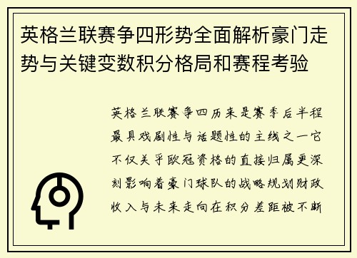 英格兰联赛争四形势全面解析豪门走势与关键变数积分格局和赛程考验 英格兰联赛争四形势全面解析豪门走势与关键变数积分格局和赛程考验