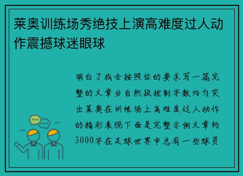 莱奥训练场秀绝技上演高难度过人动作震撼球迷眼球 莱奥训练场秀绝技上演高难度过人动作震撼球迷眼球