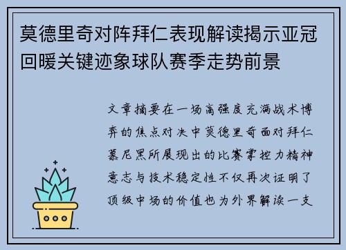 莫德里奇对阵拜仁表现解读揭示亚冠回暖关键迹象球队赛季走势前景 莫德里奇对阵拜仁表现解读揭示亚冠回暖关键迹象球队赛季走势前景