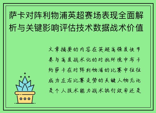 萨卡对阵利物浦英超赛场表现全面解析与关键影响评估技术数据战术价值 萨卡对阵利物浦英超赛场表现全面解析与关键影响评估技术数据战术价值