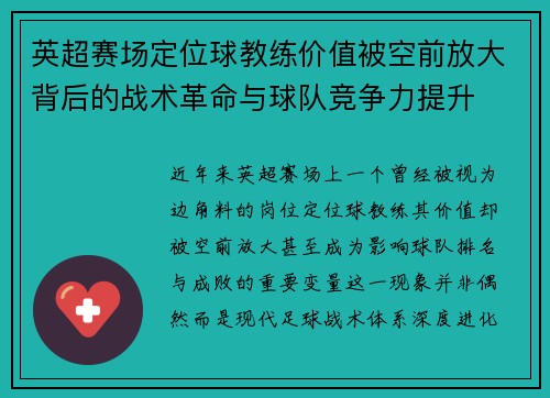 英超赛场定位球教练价值被空前放大背后的战术革命与球队竞争力提升 英超赛场定位球教练价值被空前放大背后的战术革命与球队竞争力提升