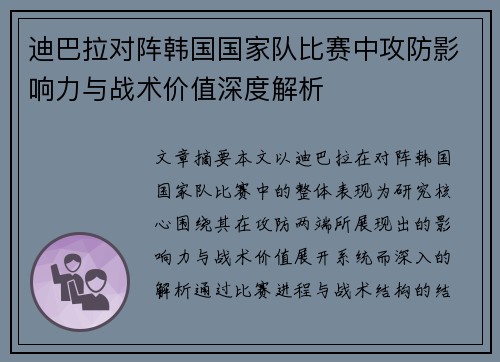 迪巴拉对阵韩国国家队比赛中攻防影响力与战术价值深度解析