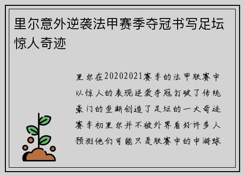 里尔意外逆袭法甲赛季夺冠书写足坛惊人奇迹