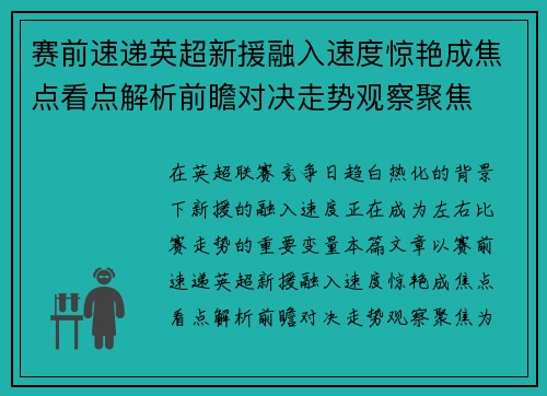赛前速递英超新援融入速度惊艳成焦点看点解析前瞻对决走势观察聚焦