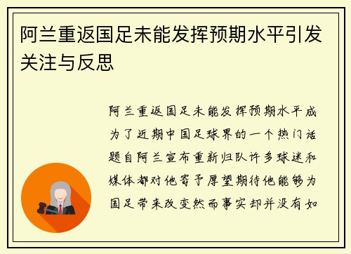 阿兰重返国足未能发挥预期水平引发关注与反思 阿兰重返国足未能发挥预期水平引发关注与反思