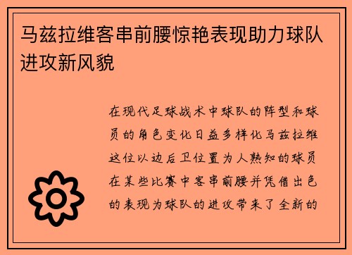 马兹拉维客串前腰惊艳表现助力球队进攻新风貌 马兹拉维客串前腰惊艳表现助力球队进攻新风貌
